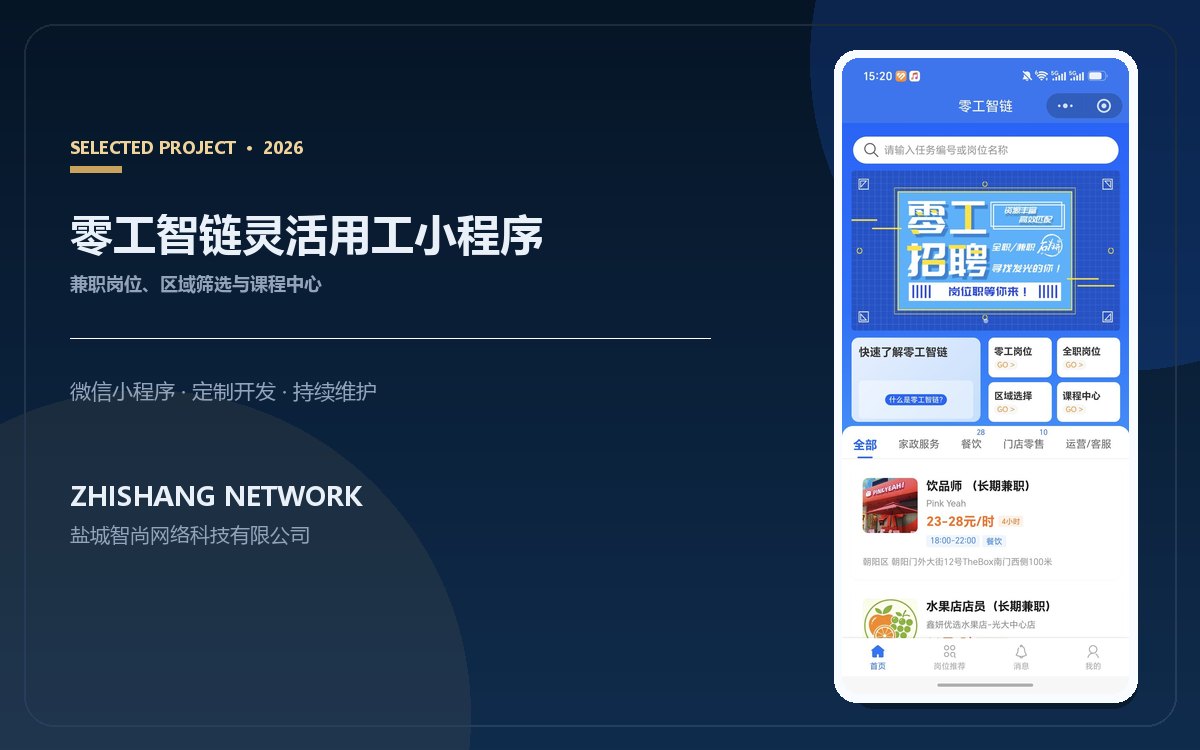 宁波案例参考：零工智链灵活用工小程序