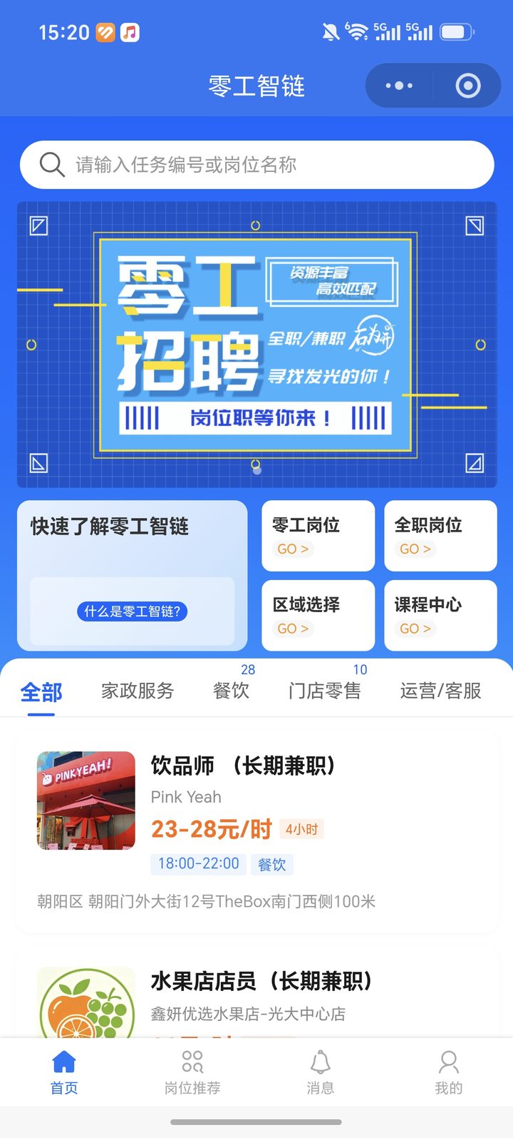 零工智链灵活用工小程序案例,展示零工岗位、区域选择、课程中心和兼职列表