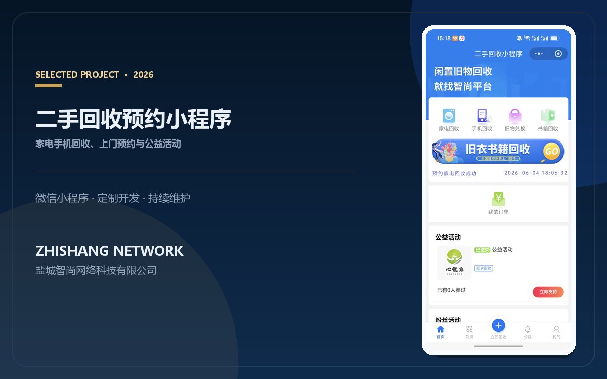宁波案例参考：二手回收预约小程序