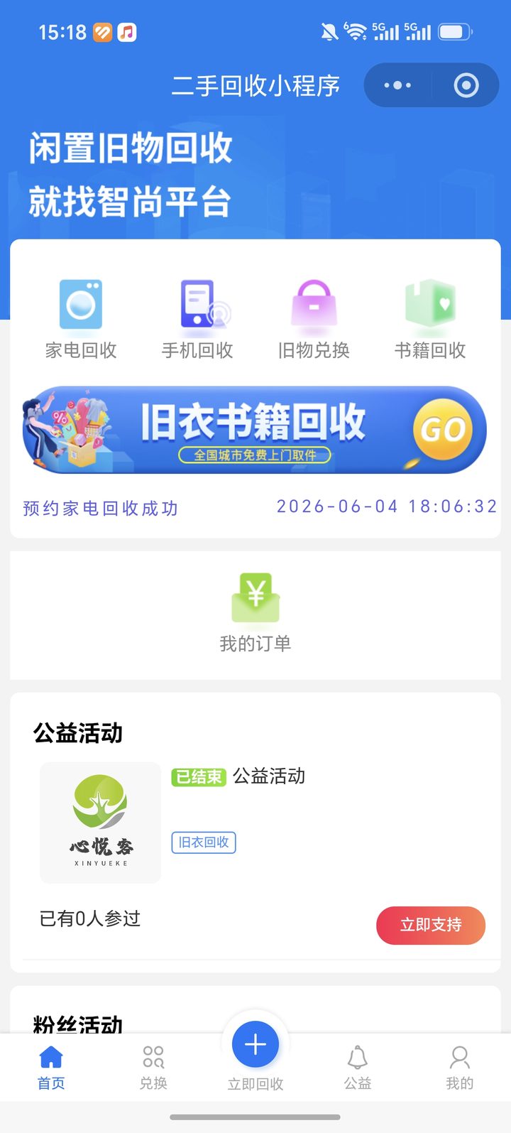 二手回收预约小程序页面截图 1