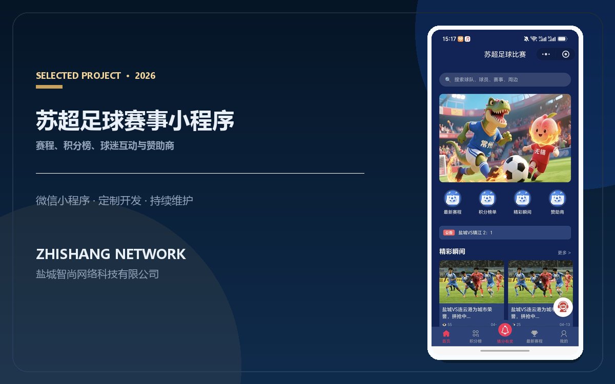 苏超足球赛事小程序