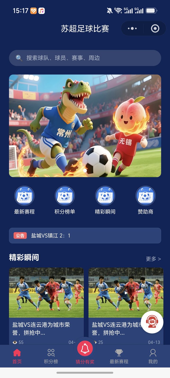 苏超足球赛事小程序页面截图 1