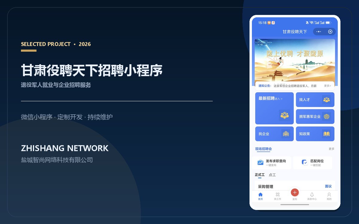 宁波案例参考：甘肃役聘天下退役军人招聘小程序