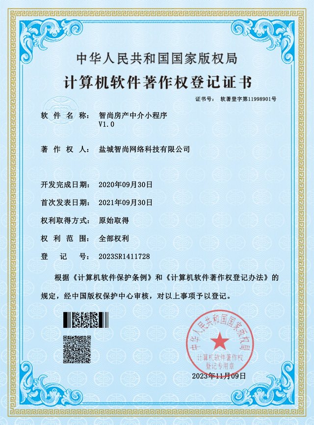 智尚房产中介小程序计算机软件著作权登记证书
