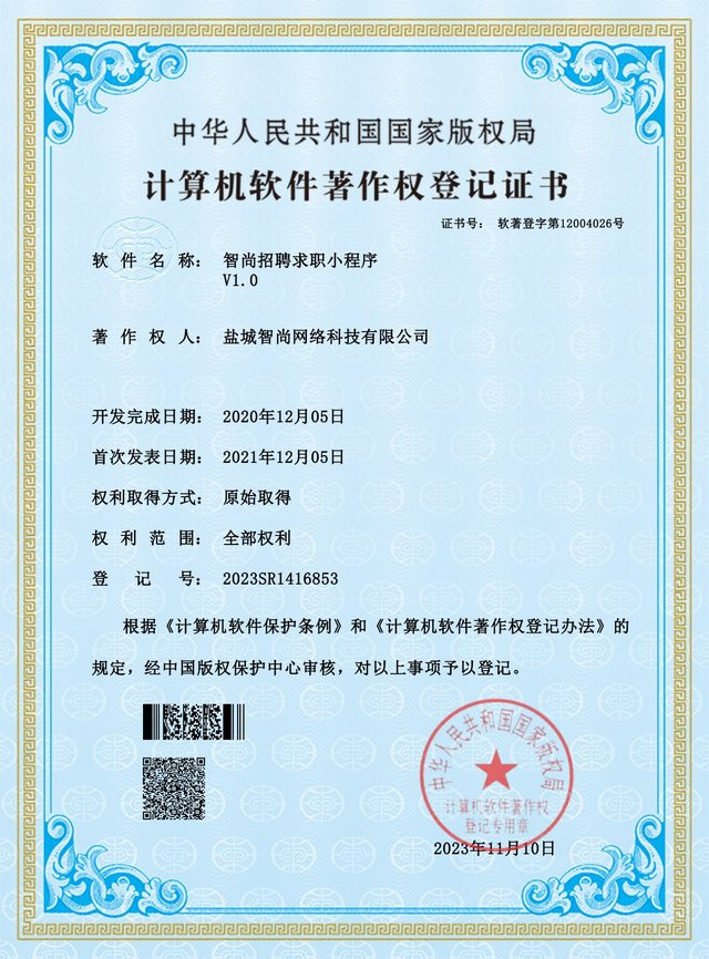 智尚招聘求职小程序计算机软件著作权登记证书