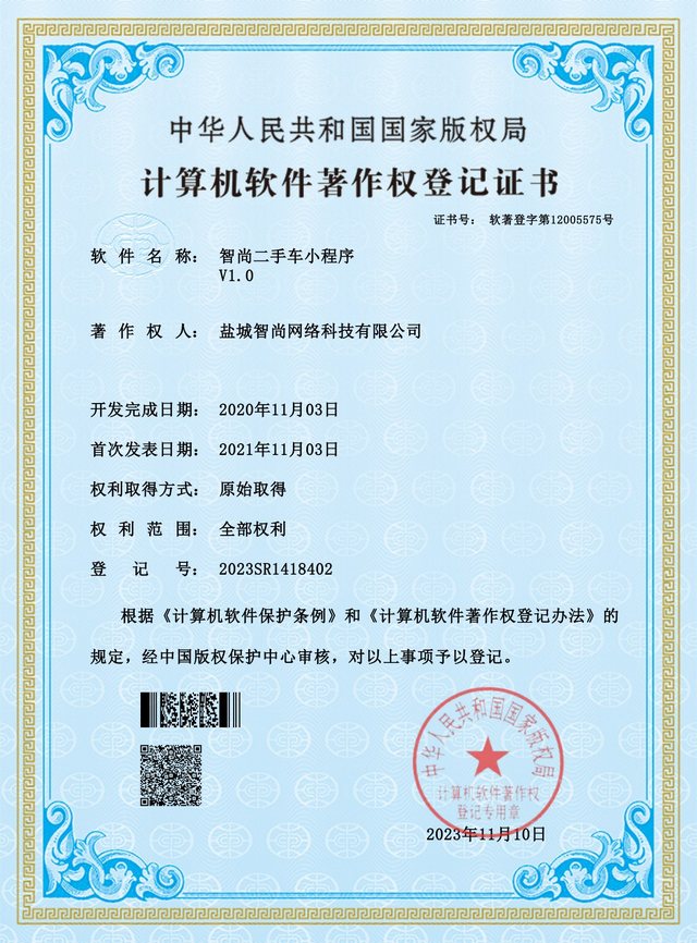 智尚二手车小程序计算机软件著作权登记证书